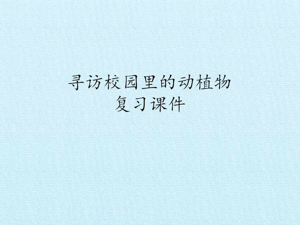 寻访校园里的动植物 复习课件
