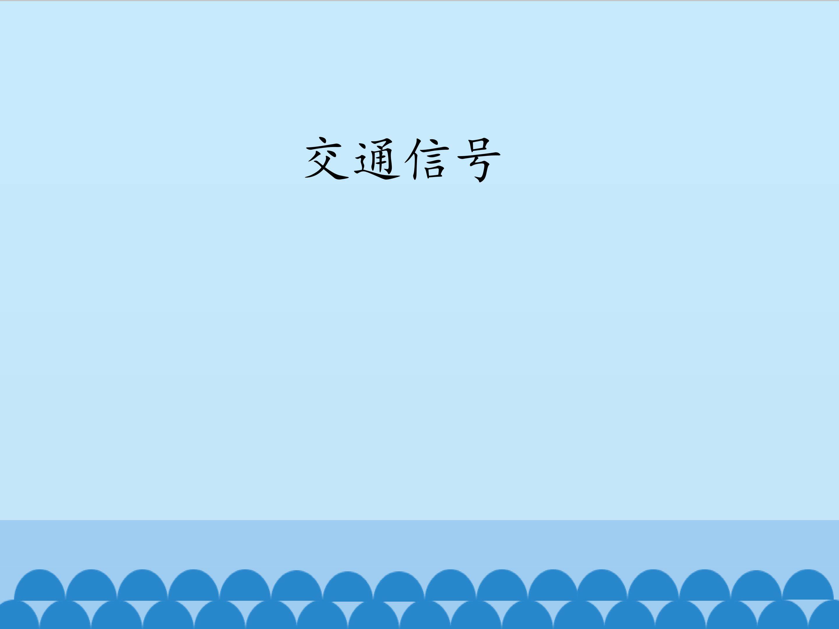 交通信号_课件1