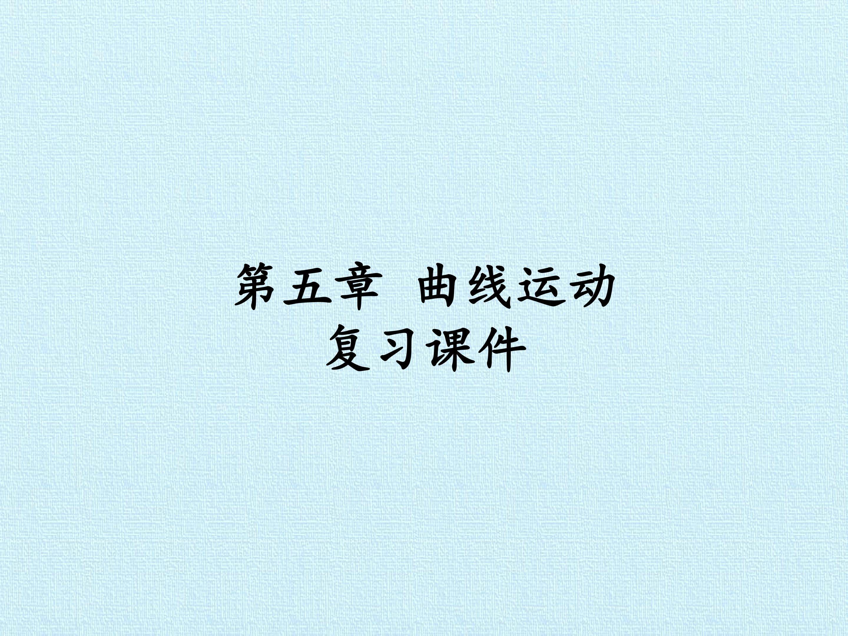 第五章 曲线运动 复习课件