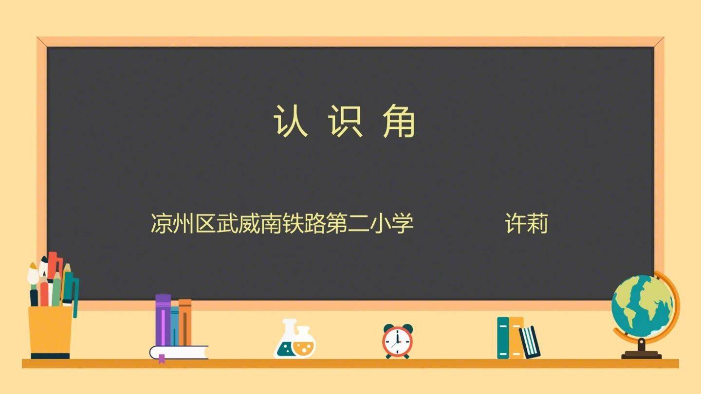 认识角