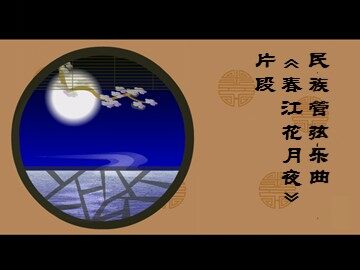 民族管弦乐曲《春江花月夜》片段_课件1