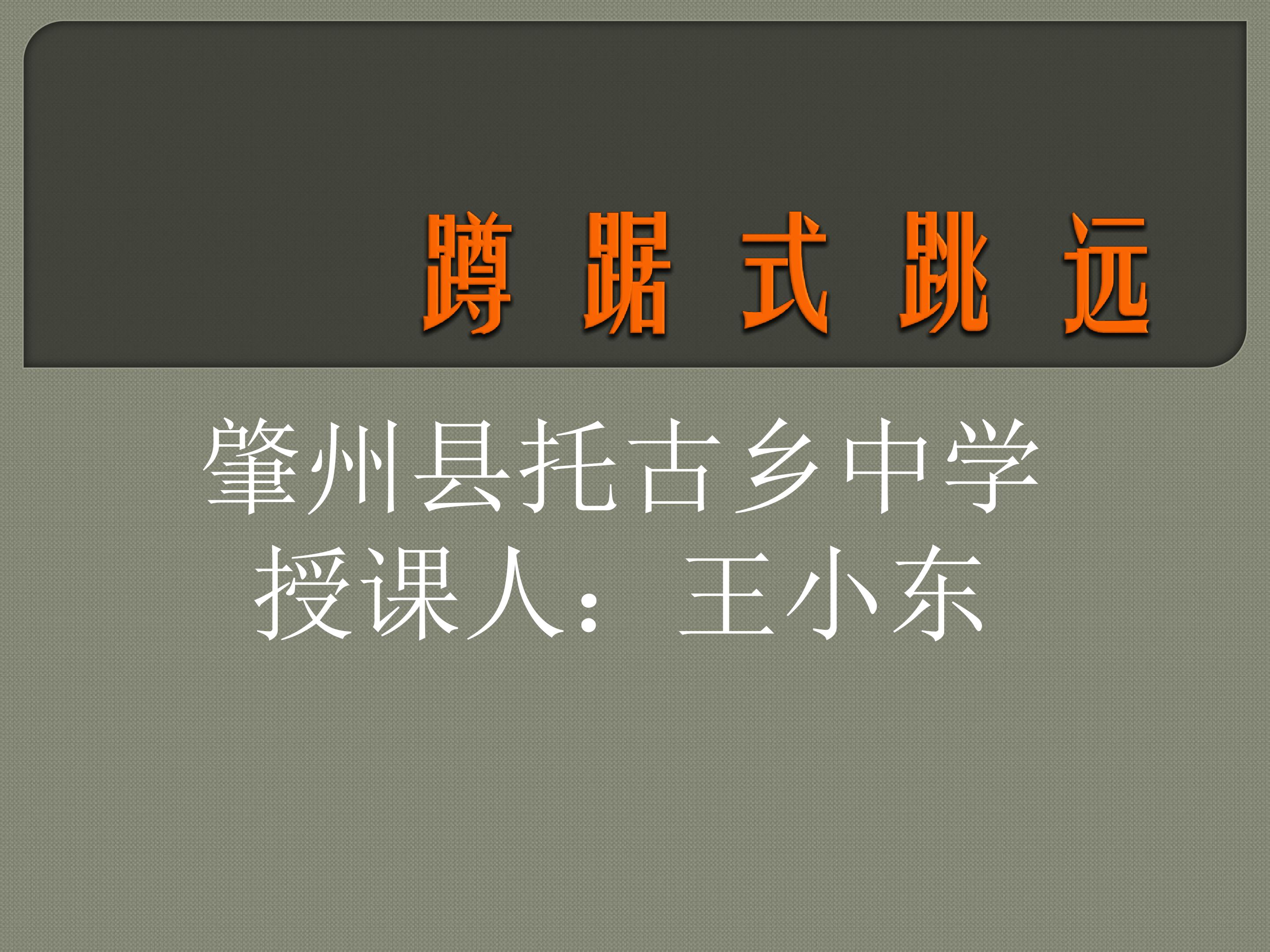 蹲踞式跳远