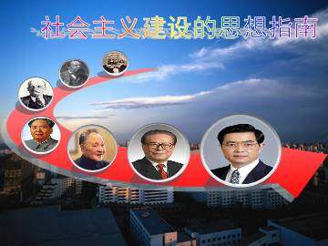 社会主义建设的思想指南_课件1