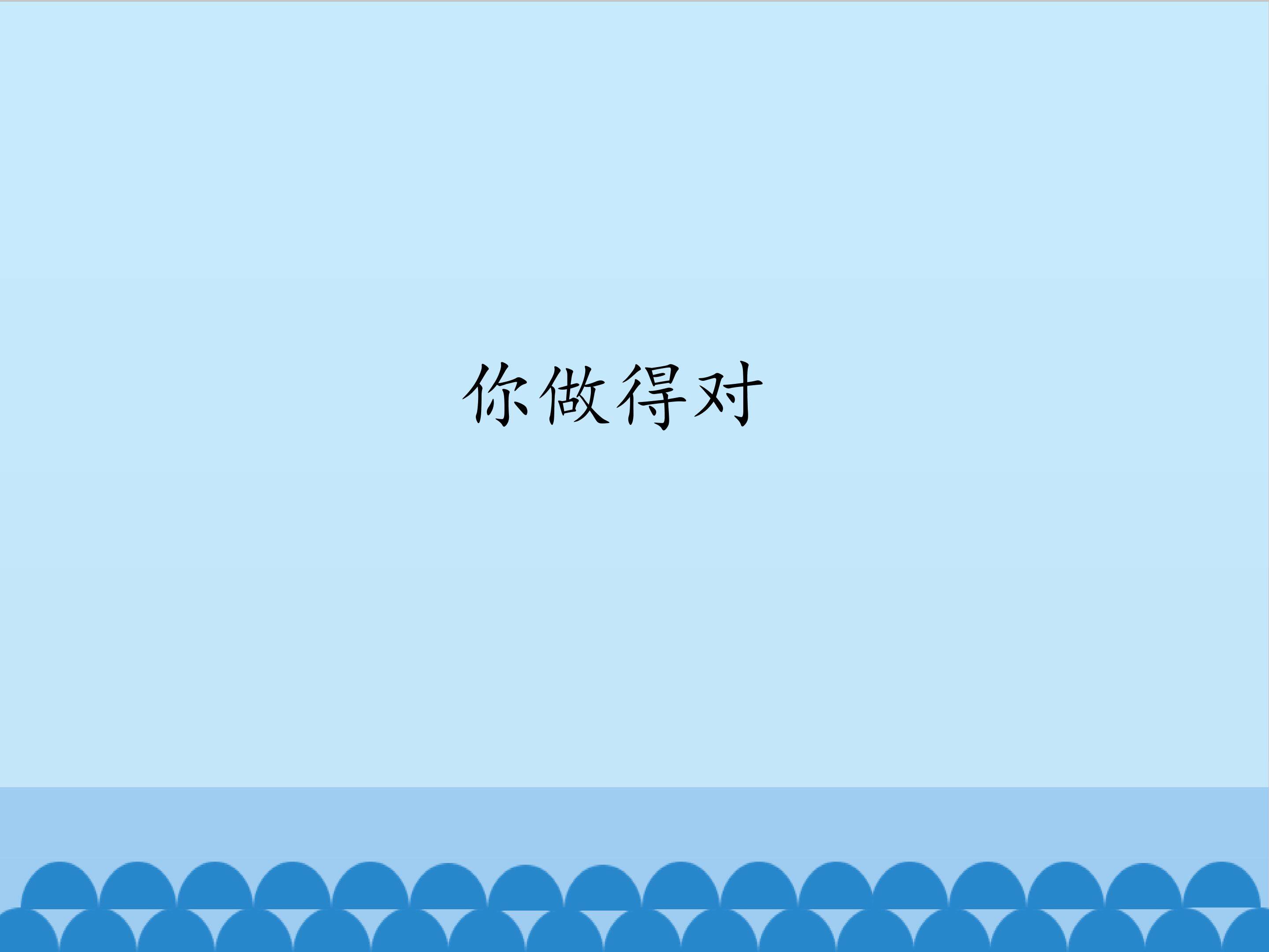 你做得对_课件1