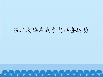 第二次鸦片战争与洋务运动_课件1