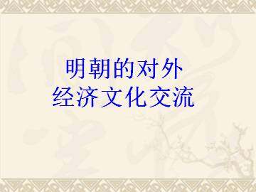 明朝的对外经济文化交流_课件1
