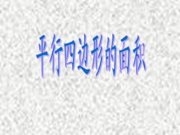 平行四边形的面积