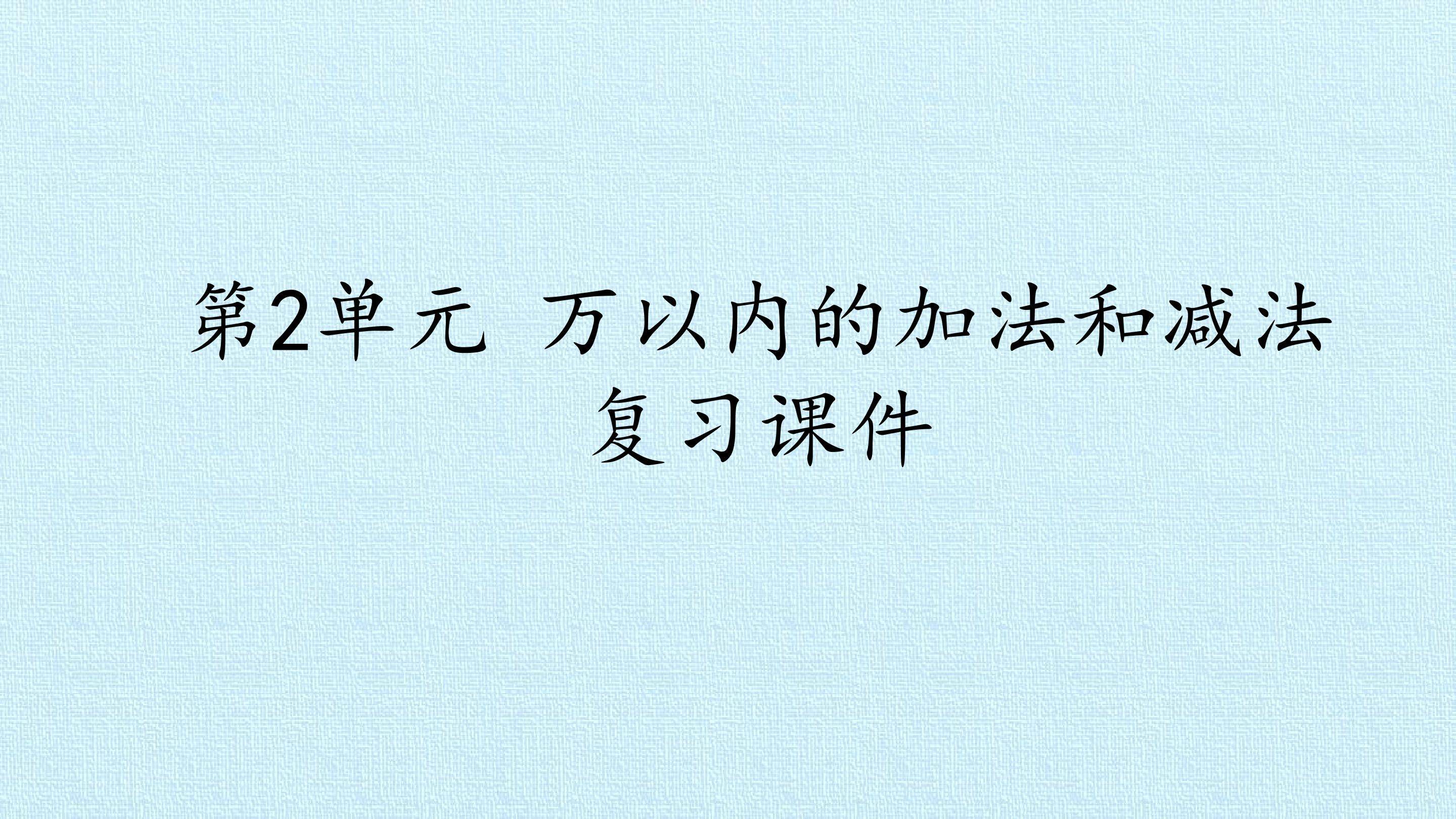 第2单元 万以内的加法和减法 复习课件