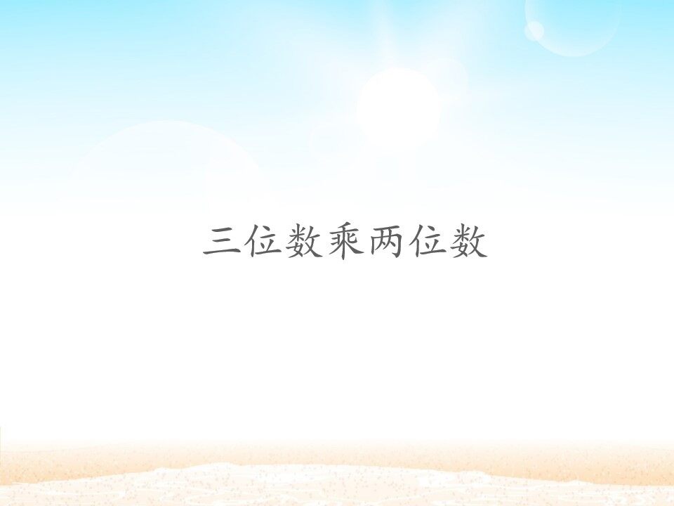 三位数乘两位数