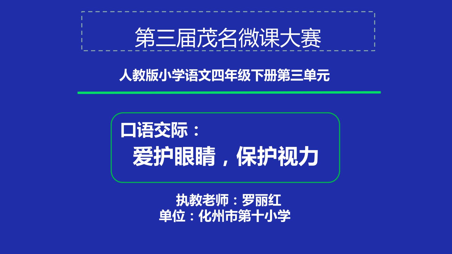 口语交际：爱护眼睛，保护视力