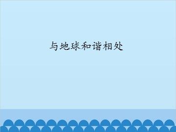 与地球和谐相处_课件1