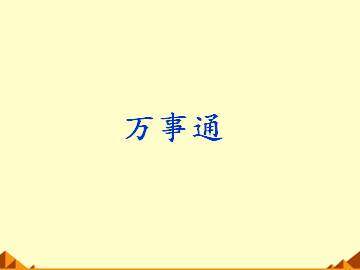 万事通_课件1