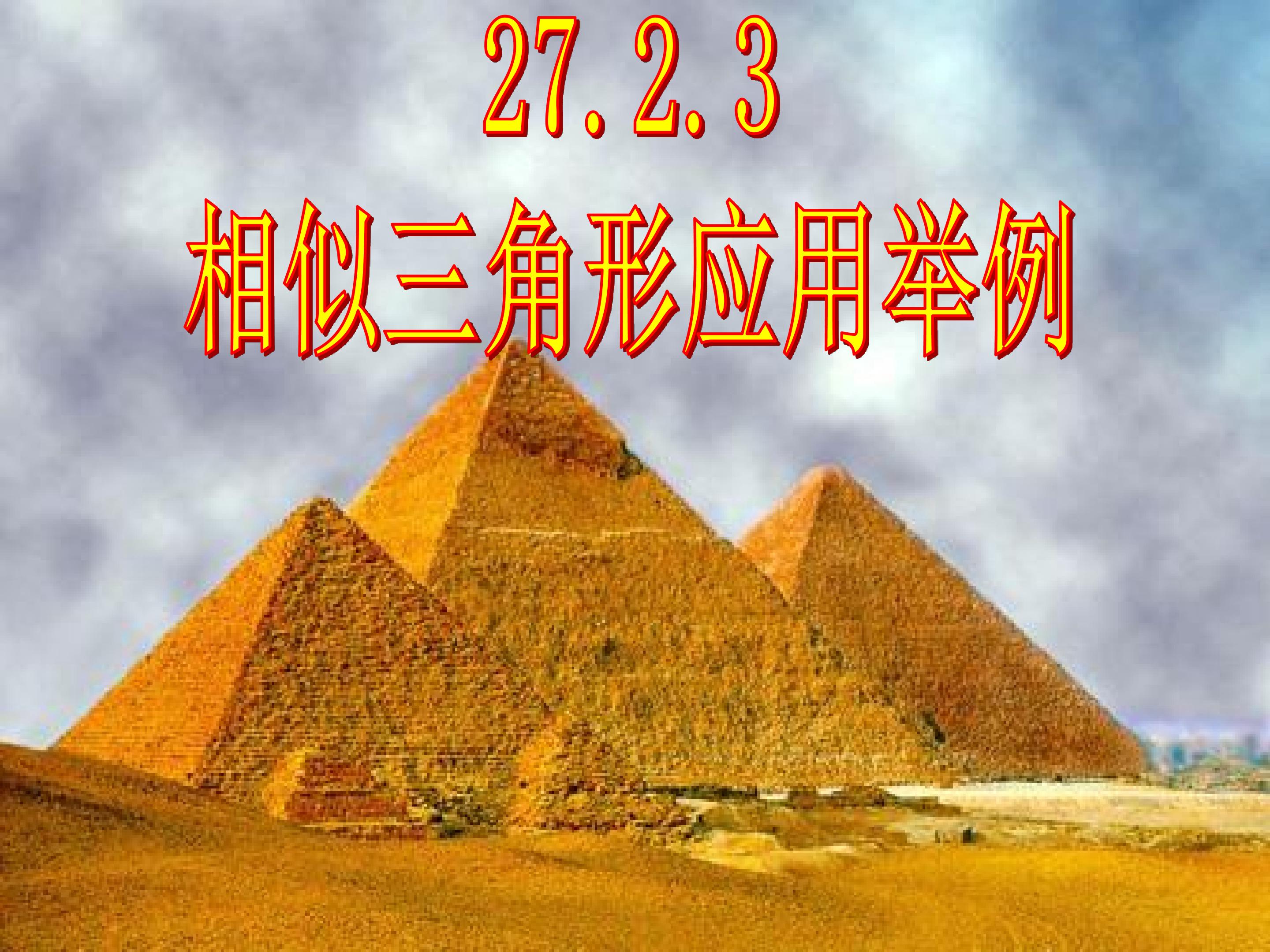 相似三角形应用举例