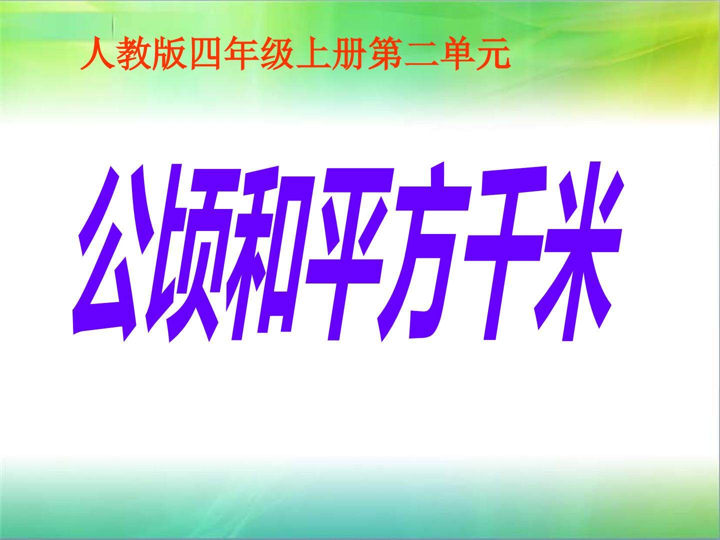 2 公顷和平方千米