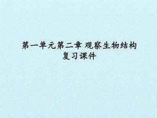 第一单元第二章 观察生物结构 复习课件