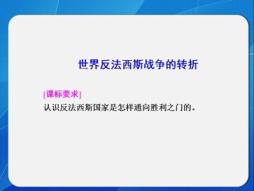 世界反法西斯战争的转折_课件1