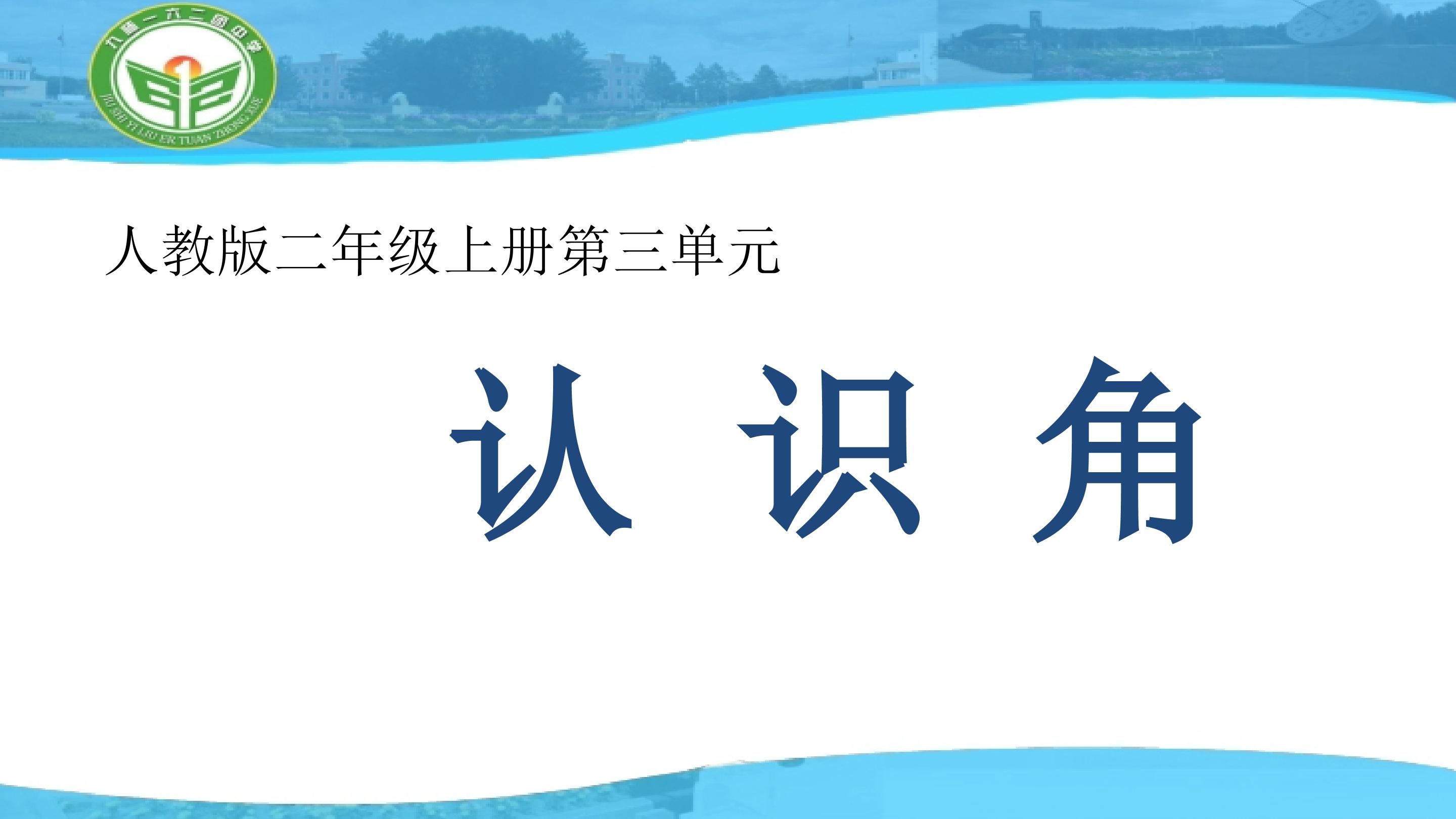 认识角