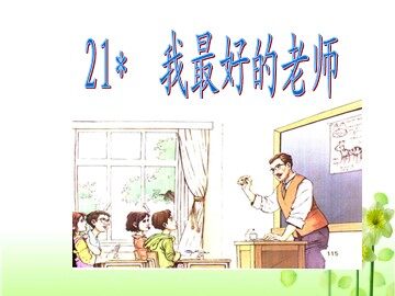21* 我最好的老师 
