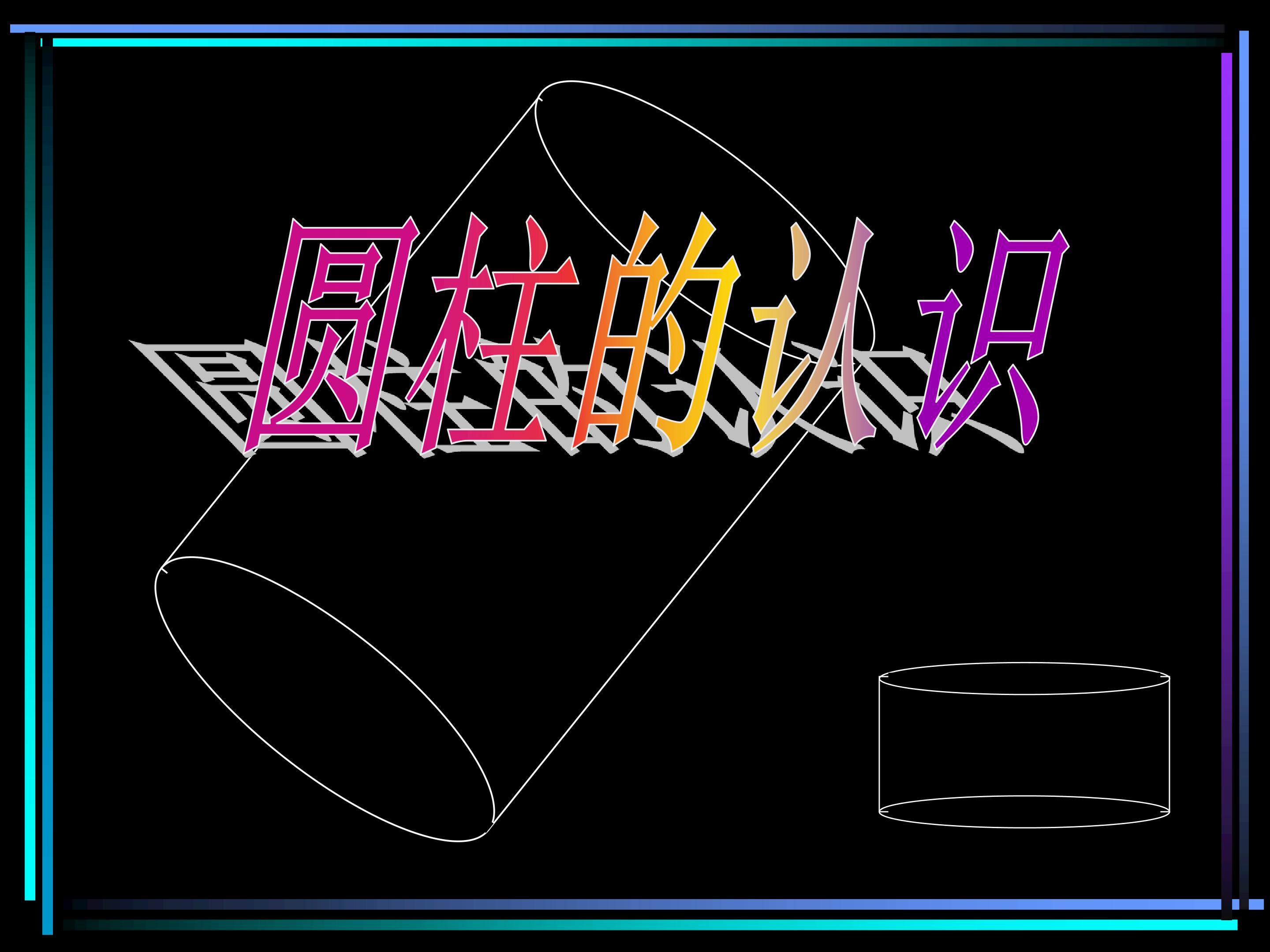 圆柱的认识