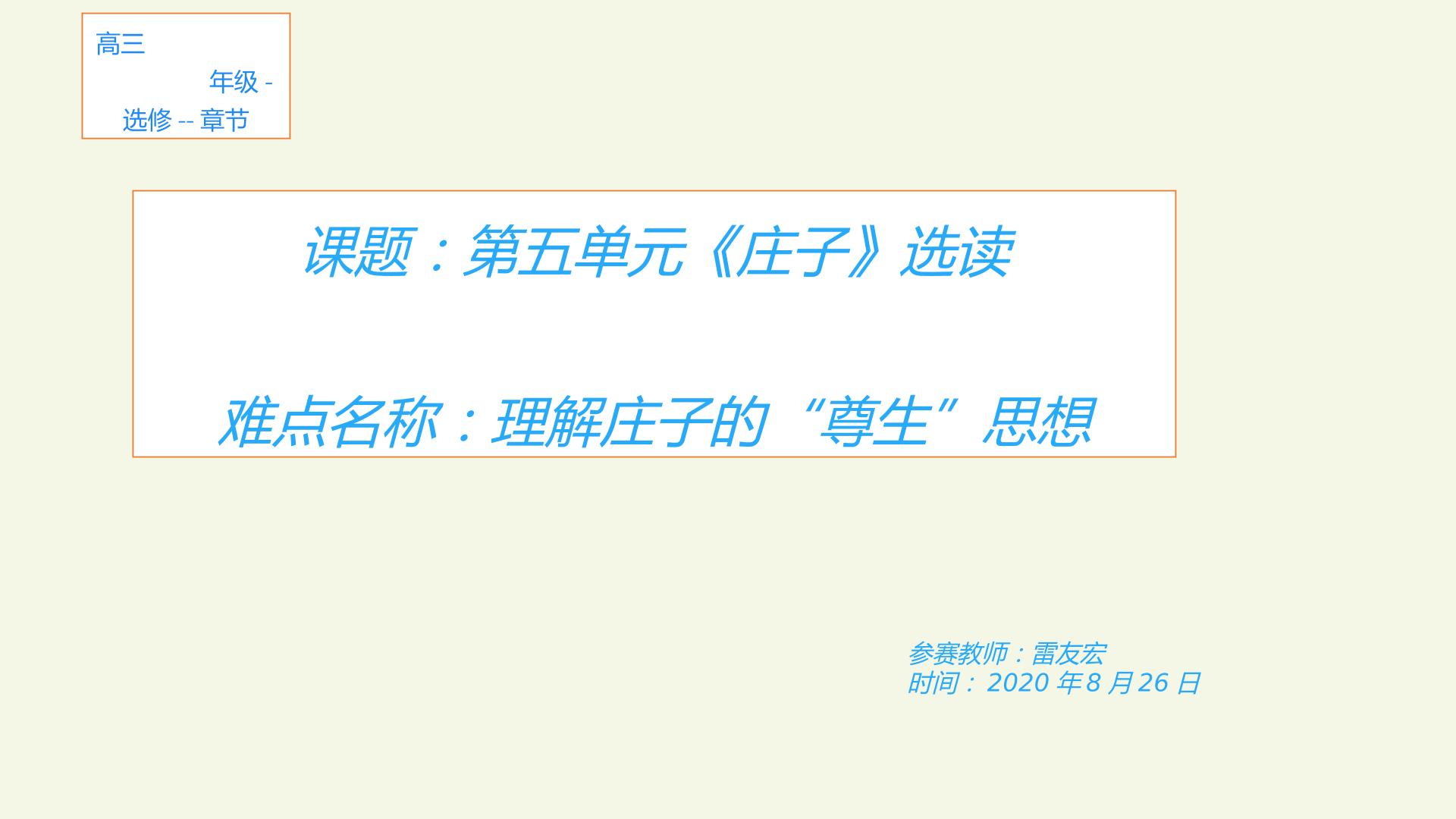 理解庄子的“尊生