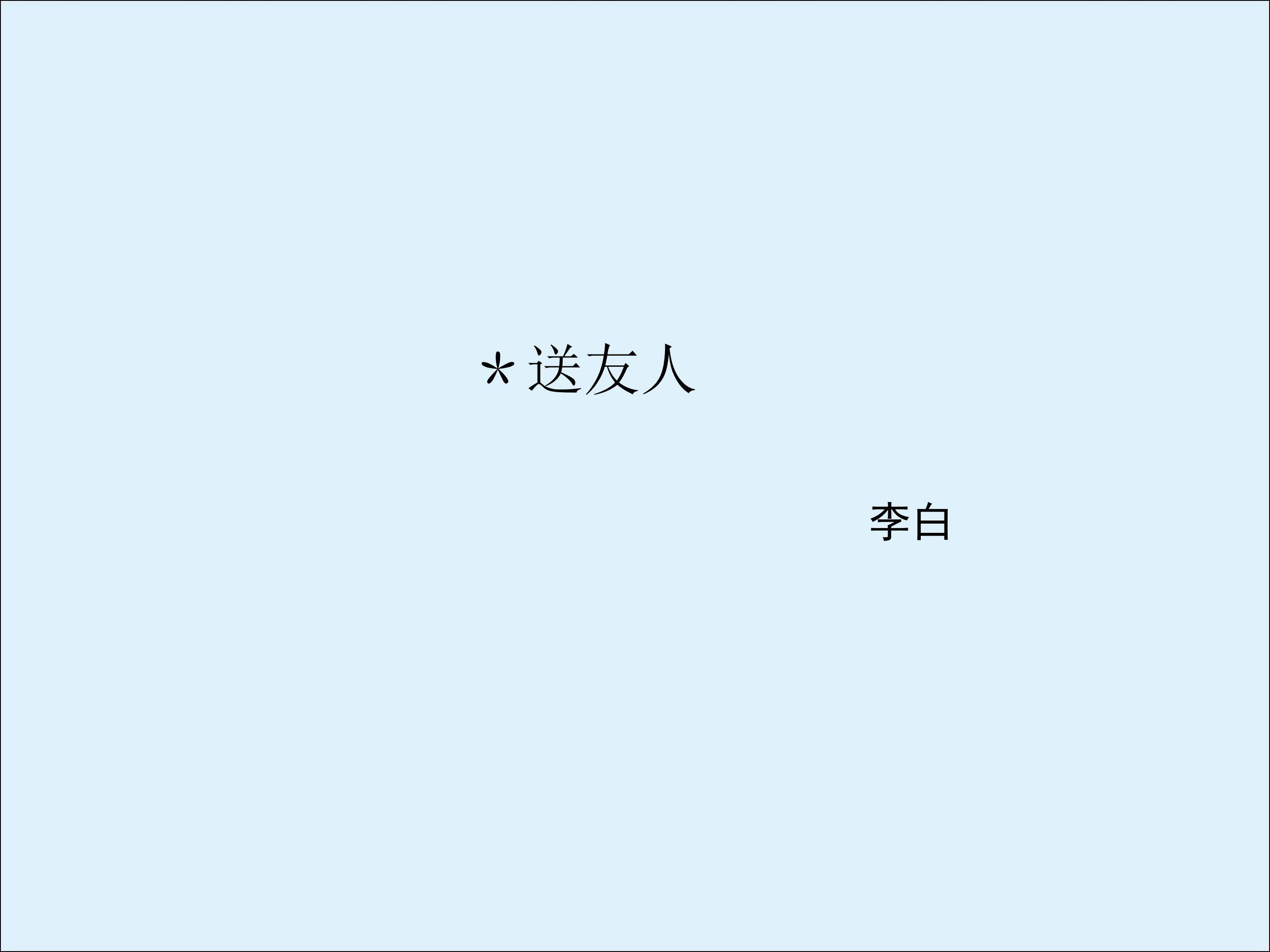 送友人_课件1