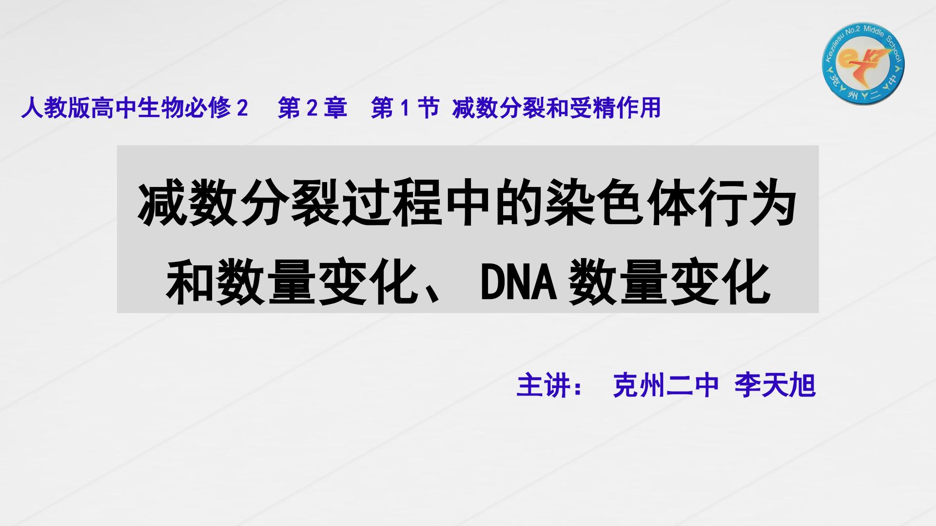 减数分裂过程中的染色体行为和数量变化、DNA数量变化