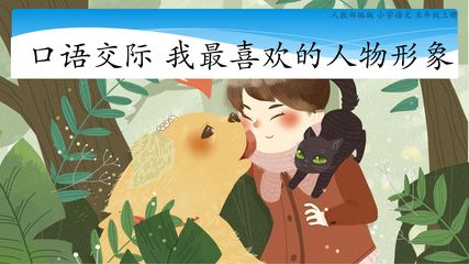五年级上册语文部编版课件第八单元《口语交际:我喜欢的人物形象》01