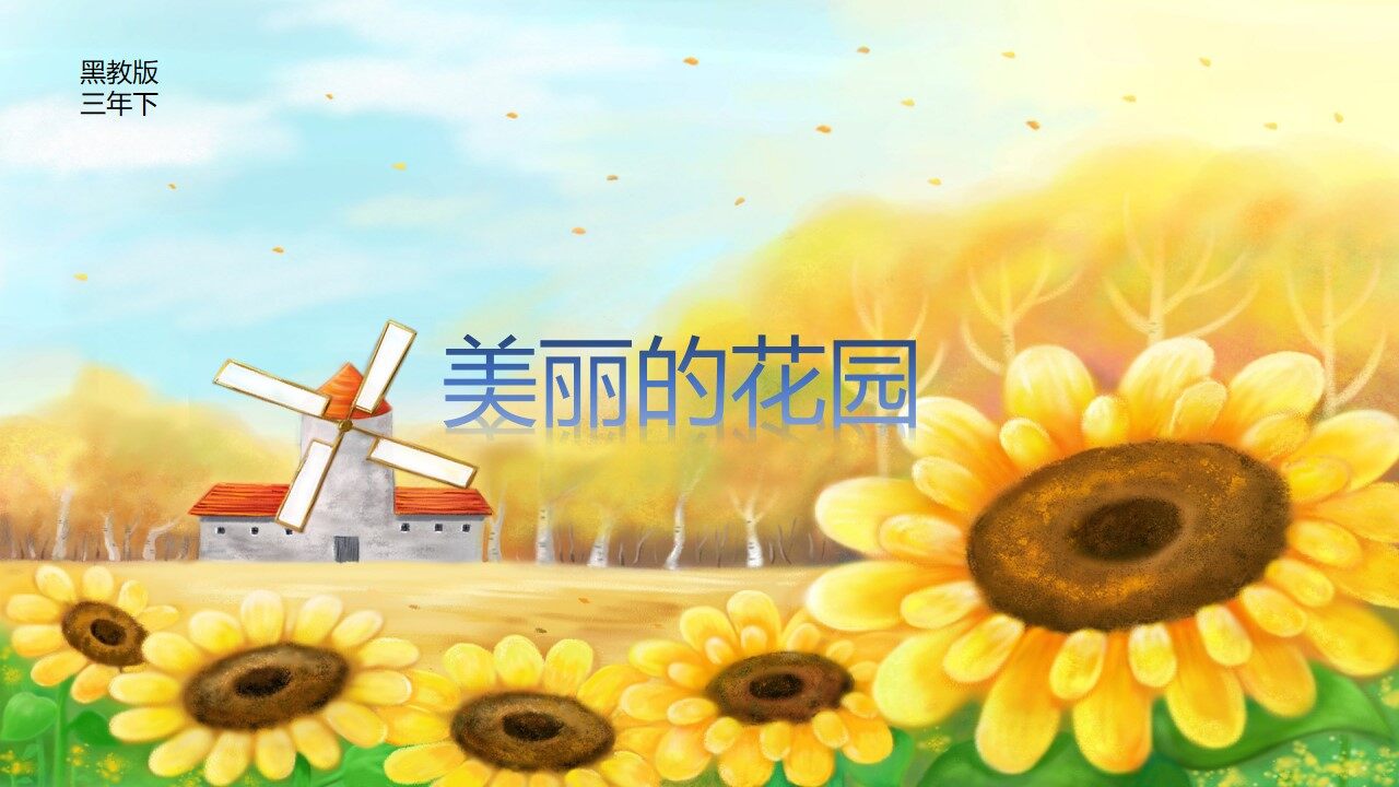 美丽的花园