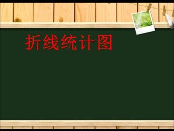 7 折线统计图