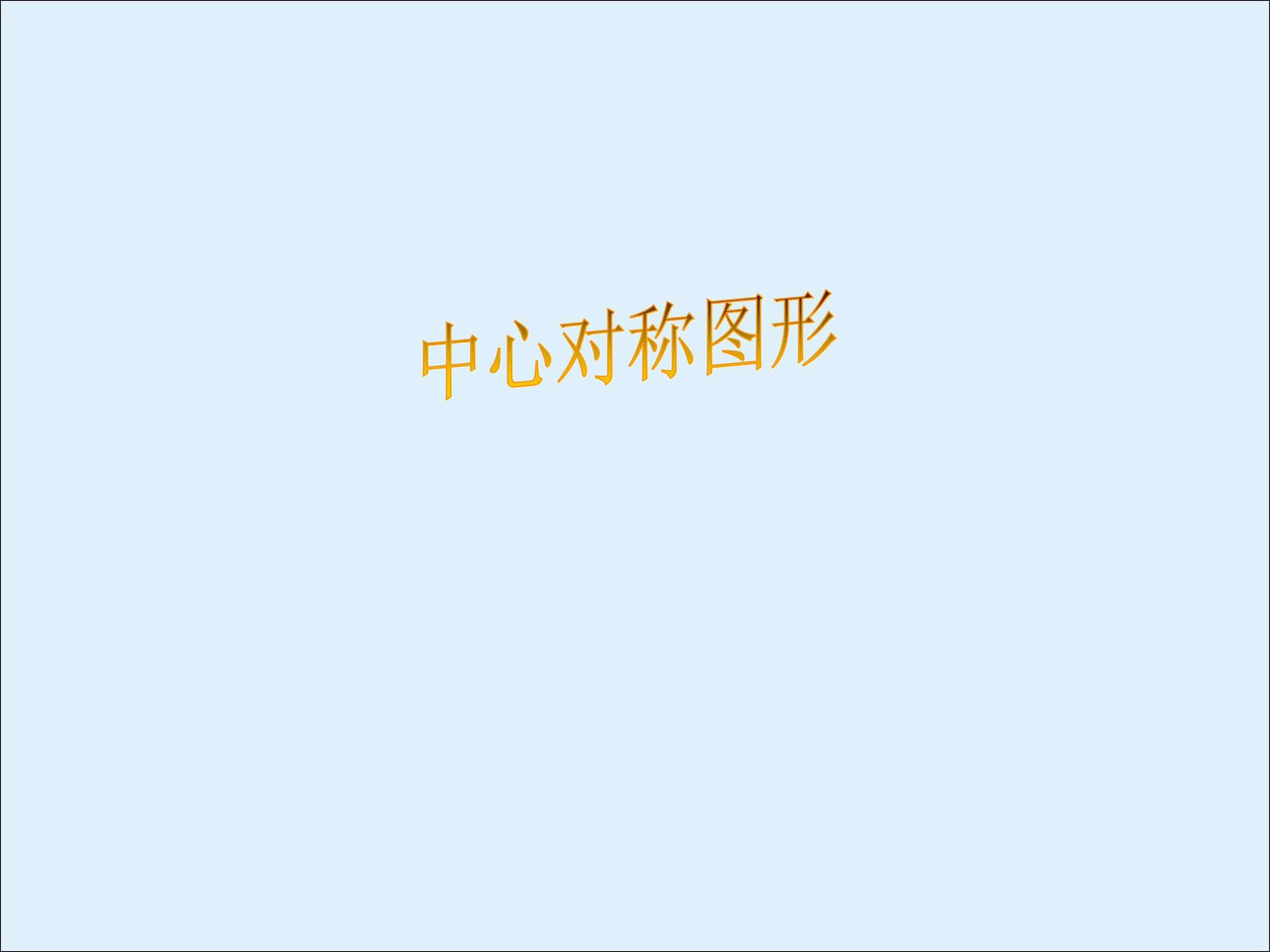 中心对称_课件1