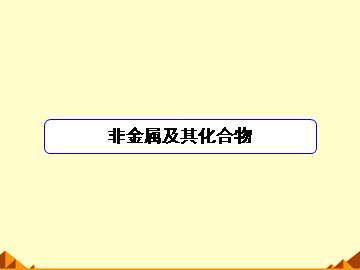 富集在海水中的元素----氯_课件3