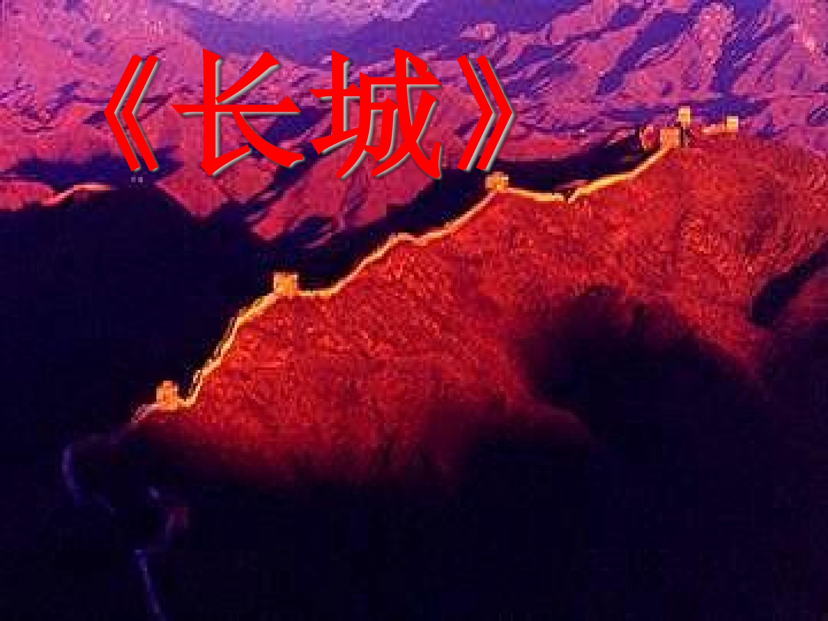 长城