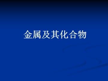 归纳与整理_课件1