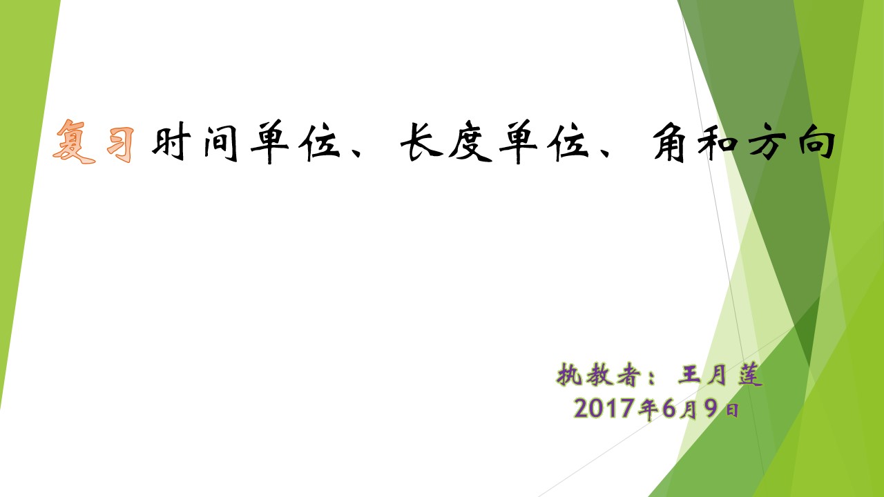 3、期末复习（3）：计量单位、角和方向复习