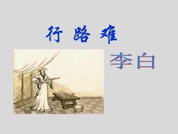 行路难_课件2