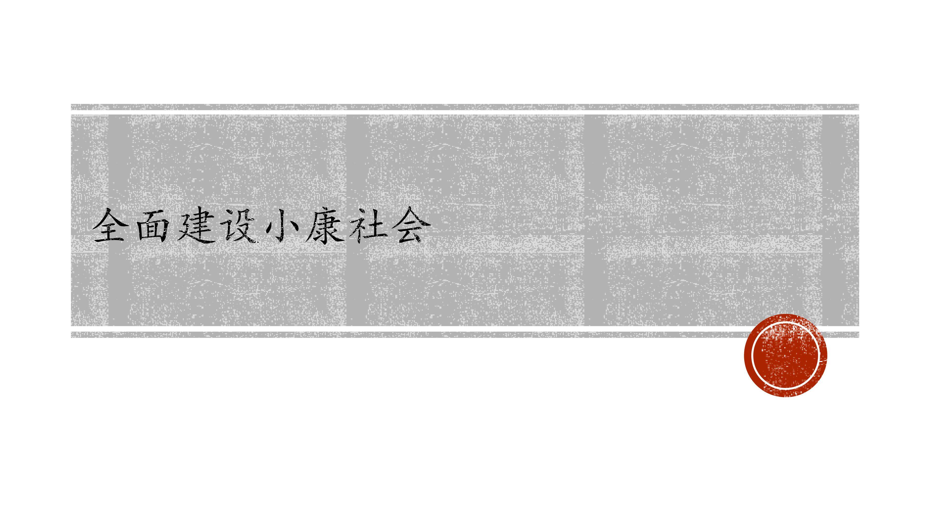 全面建设小康社会_课件1