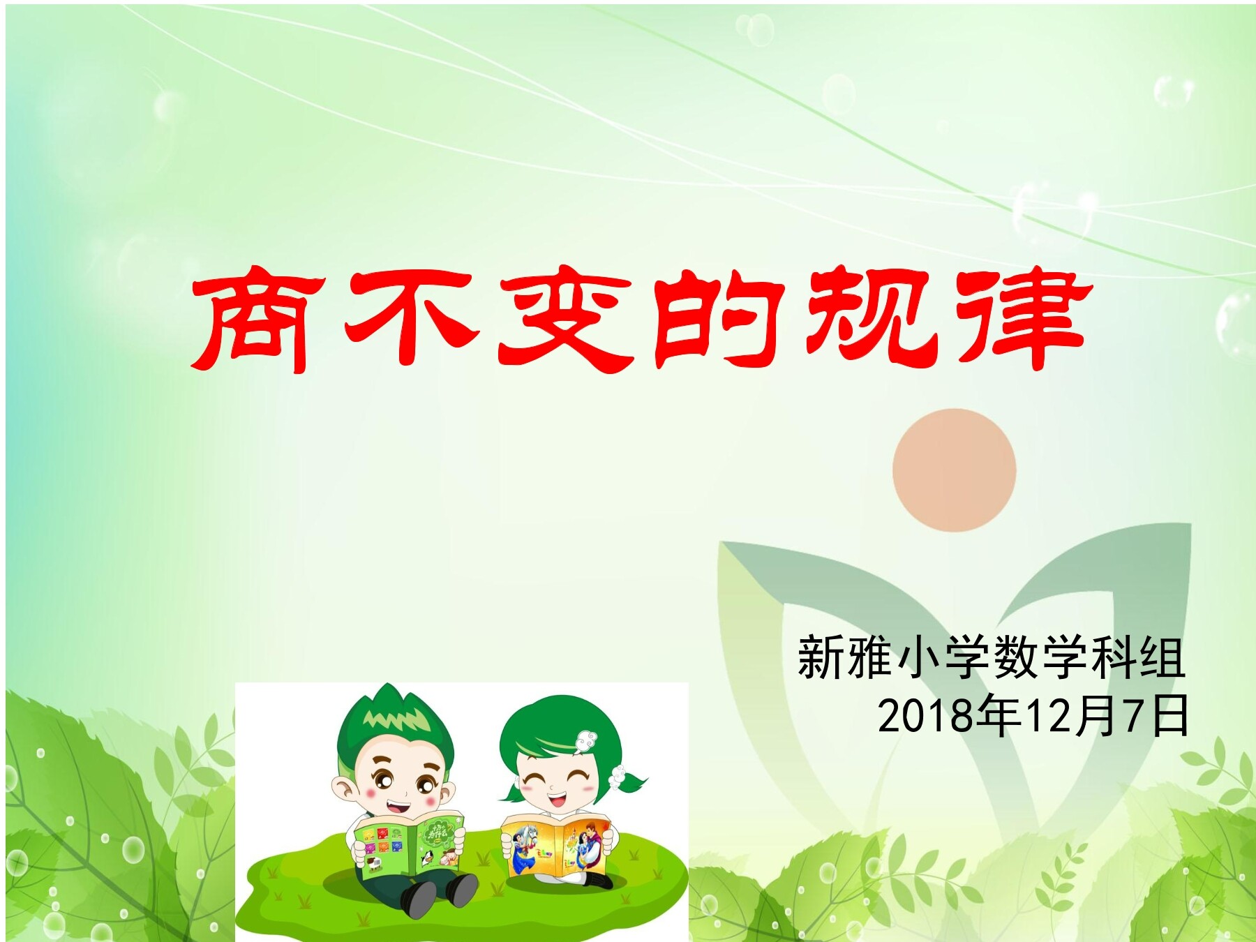 商不变的规律