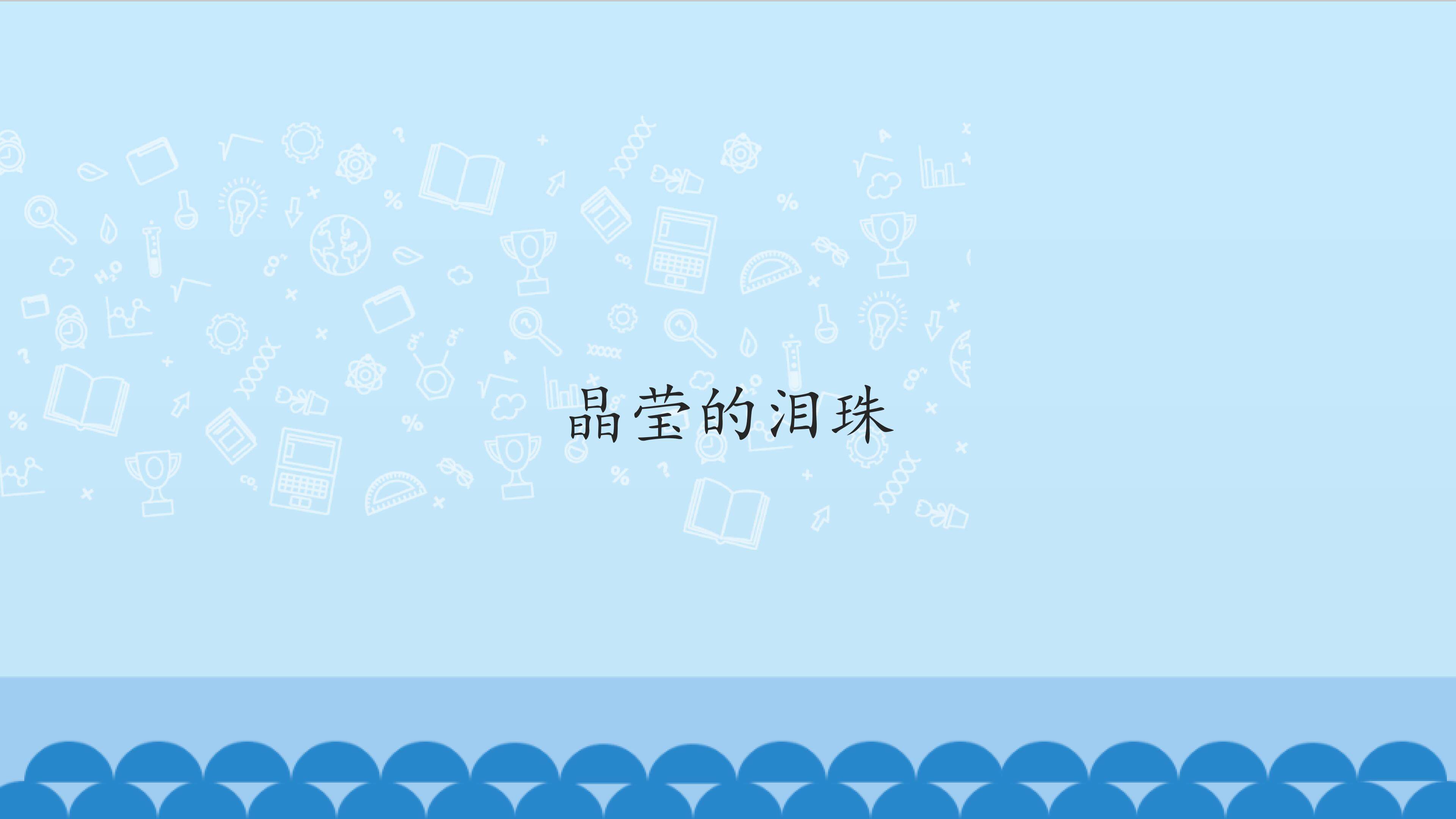晶莹的泪珠_课件1
