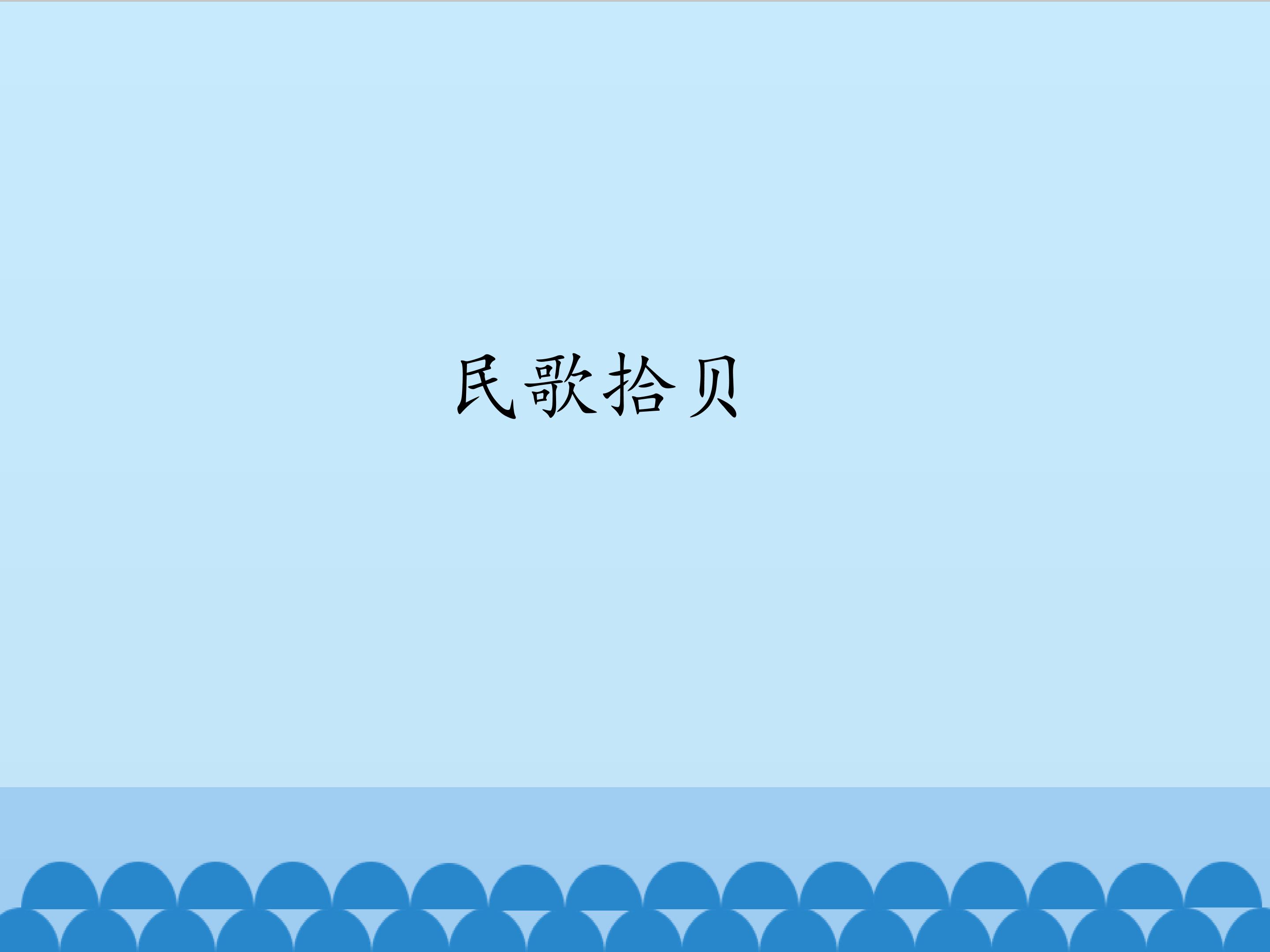 民歌拾贝_课件1