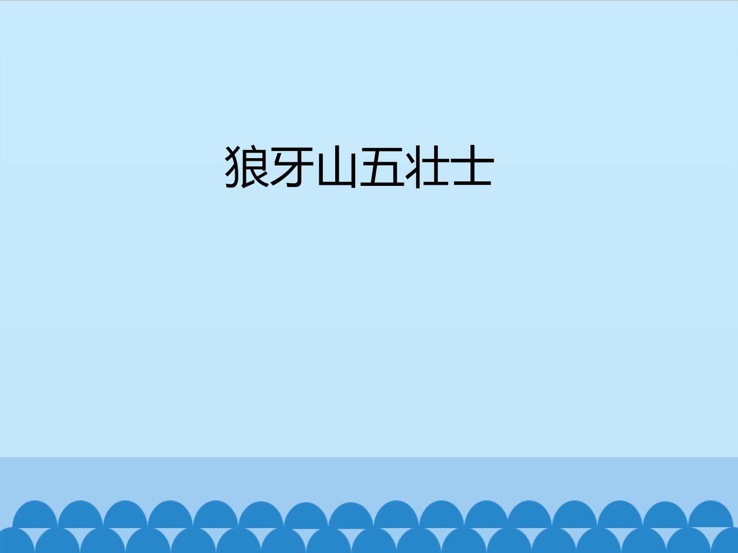 狼牙山五壮士_课件1