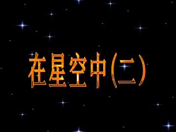 《在星空中（二）》课件1