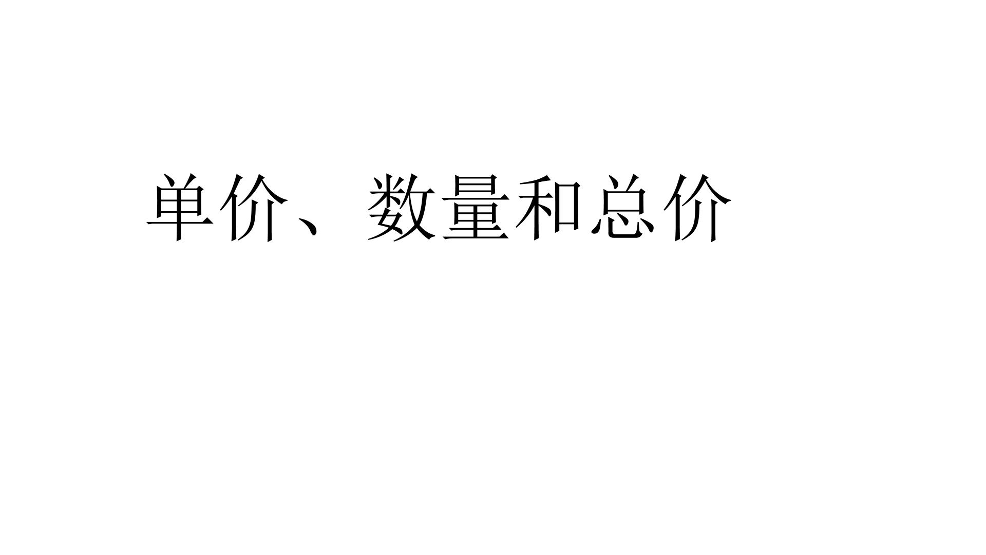 单价、数量和总价的关系