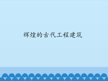 辉煌的古代工程建筑_课件1
