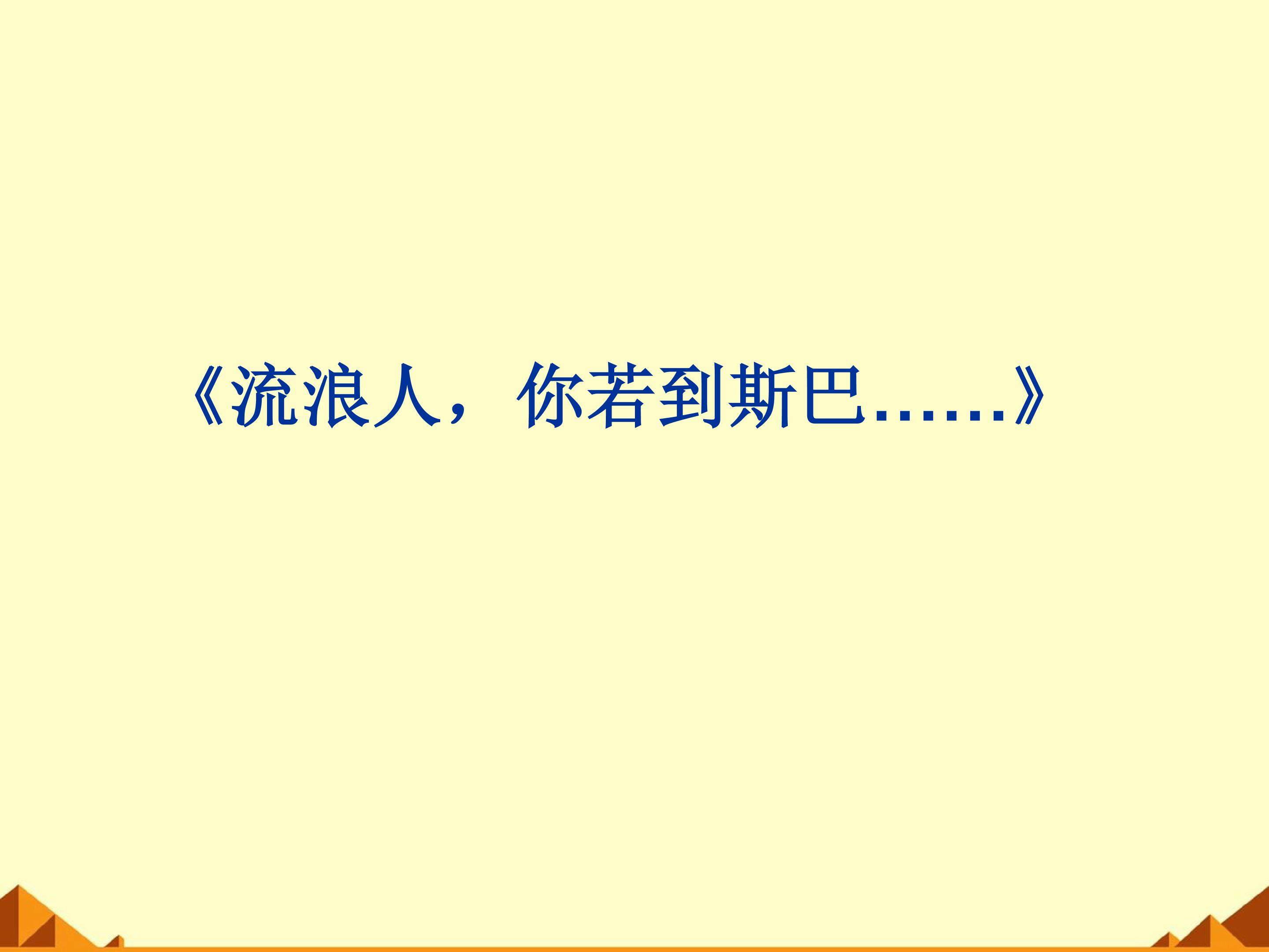 流浪人，你若到斯巴……_课件1