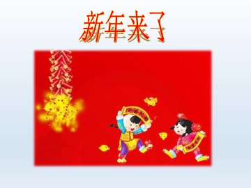 新年来了_课件1