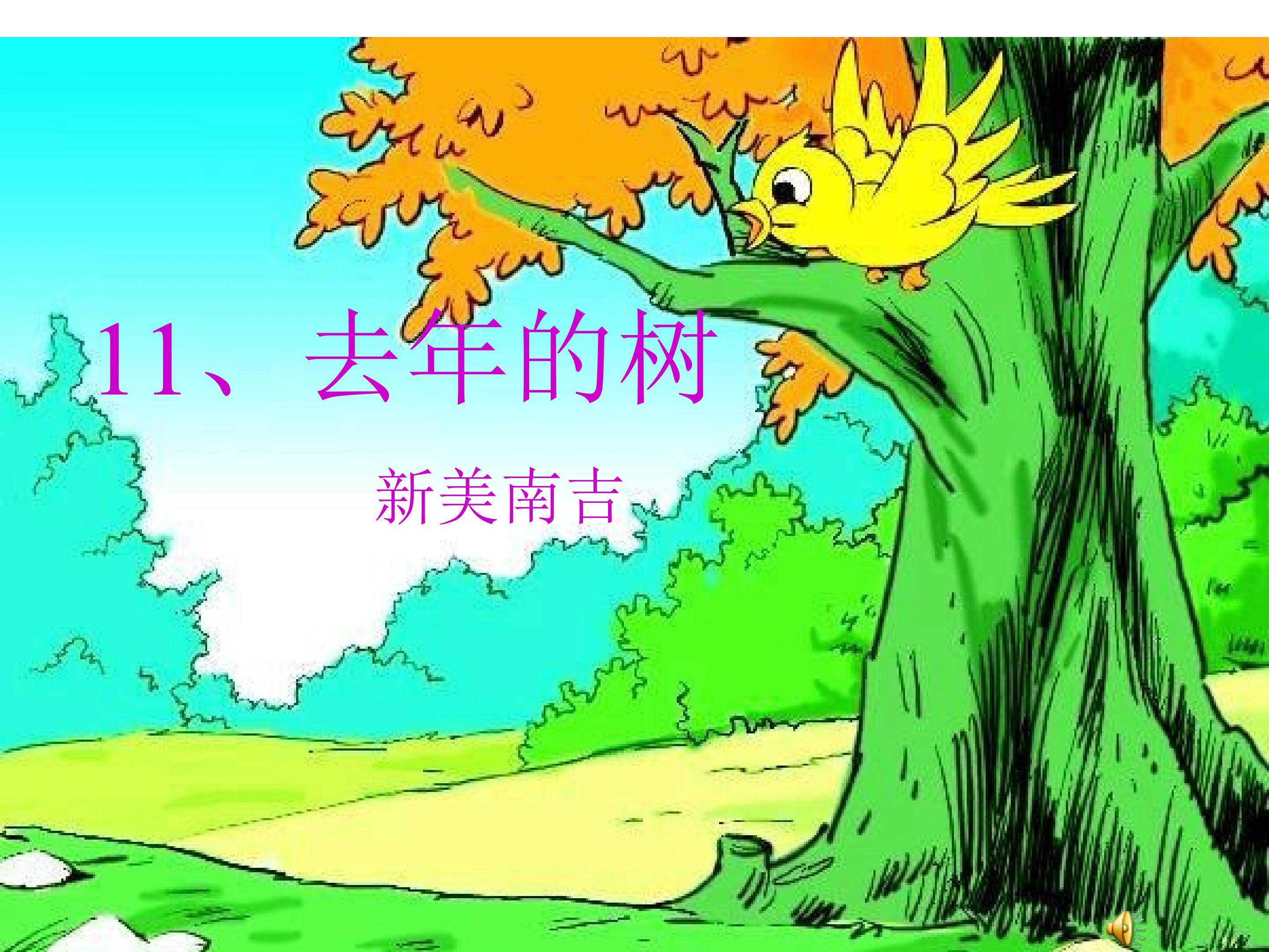 去年的树