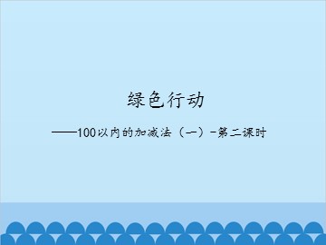 绿色行动——100以内的加减法（一）-第二课时_课件1