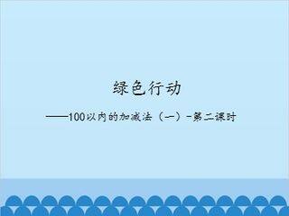 绿色行动——100以内的加减法(一)-第二课时_课件1