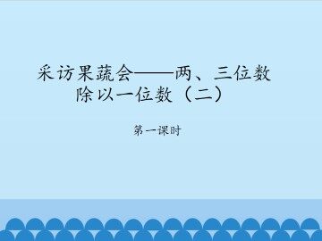 采访果蔬会——两、三位数除以一位数（二）-第一课时_课件1