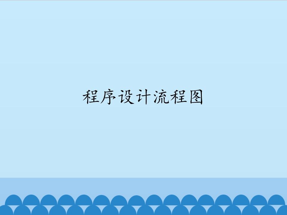 程序设计流程图_课件1